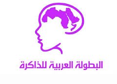 المغرب يحتضن البطولة العربية للذاكرة