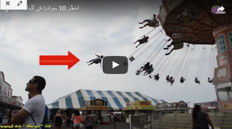لا حول ولا قوة الا بالله .. مؤثر جدآ .. شاهد بالفيديو اخطر 10 حوادث فى ألعاب الملاهى
