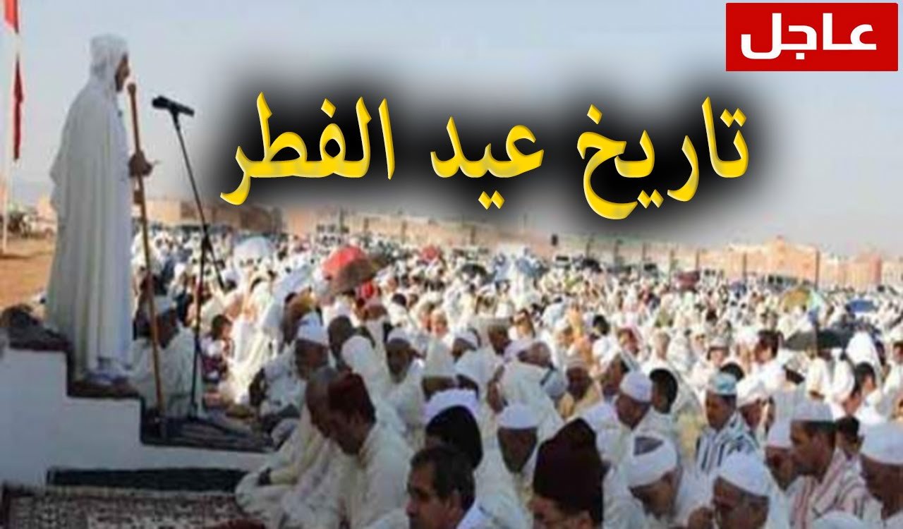 هذا موعد احتفال المغاربة بعيد الفطر