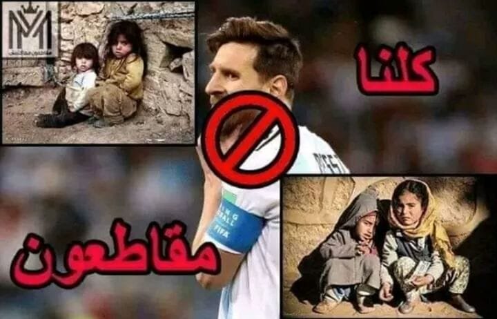 مغاربة يطلقون حملة لـ “مقاطعة” مباراة المغرب والأرجنتين بسبب ميسي