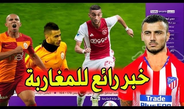 المغربي غانم سايس الى العملاق الاسباني و تقرير جميل عن حكيم زياش في دوري أبطال اوروبا