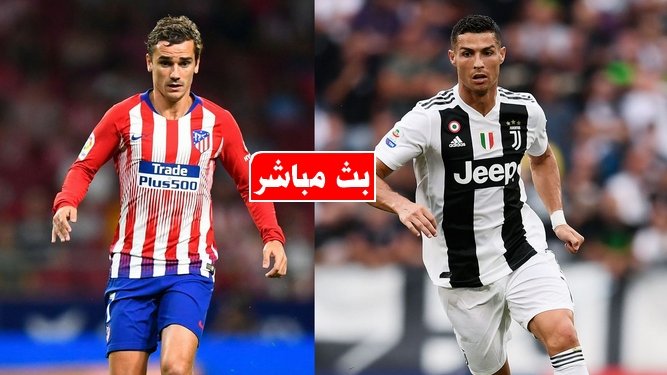 مباشر بالفيديو | مباراة أتليتكو مدريد ويوفنتوس في دوري أبطال أوروبا