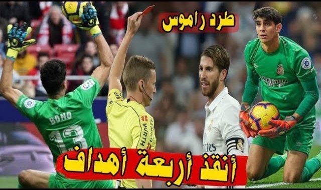 ياسين بونو يبدع ضد ريال مدريد بتصديات خرافية وينقذ فريقه من هزيمة بالتصدي لأربعة أهداف