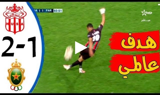 ملخص مباراة حسنية أكادير والجيش الملكي 1-2 – مباراة مجنونة .. فوز مهم للعساكر