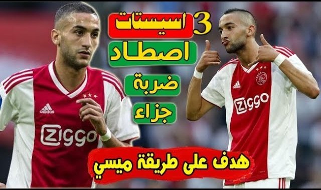 حكيم زياش يبدع ويسجل هدف عالمي وثلاث اسيست ويصطاد ركلة جزاء