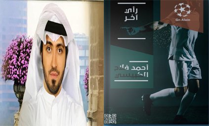 أحمد الكبيسي الكاتب الرياضي يدعو لنبذ التعصب الجماهير في كتاب رأي أخر