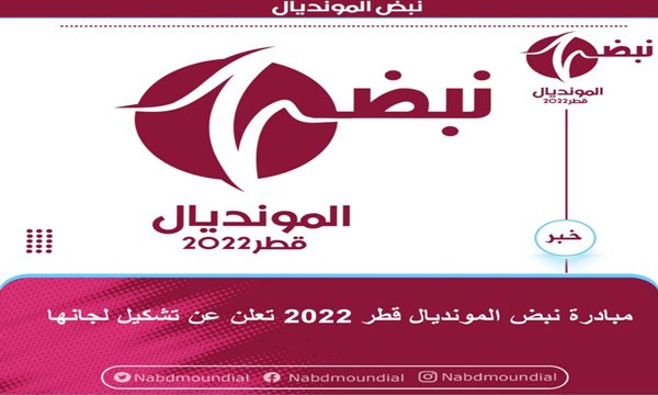 مبادرة نبض المونديال قطر 2022 تعلن عن تشكيل لجانها