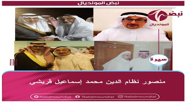 منصور نظام الدين محمد إسماعيل قريشي.. فارس من فرسان الاعلام الرياضي ومبادرة نبض المونديال قطر 2022