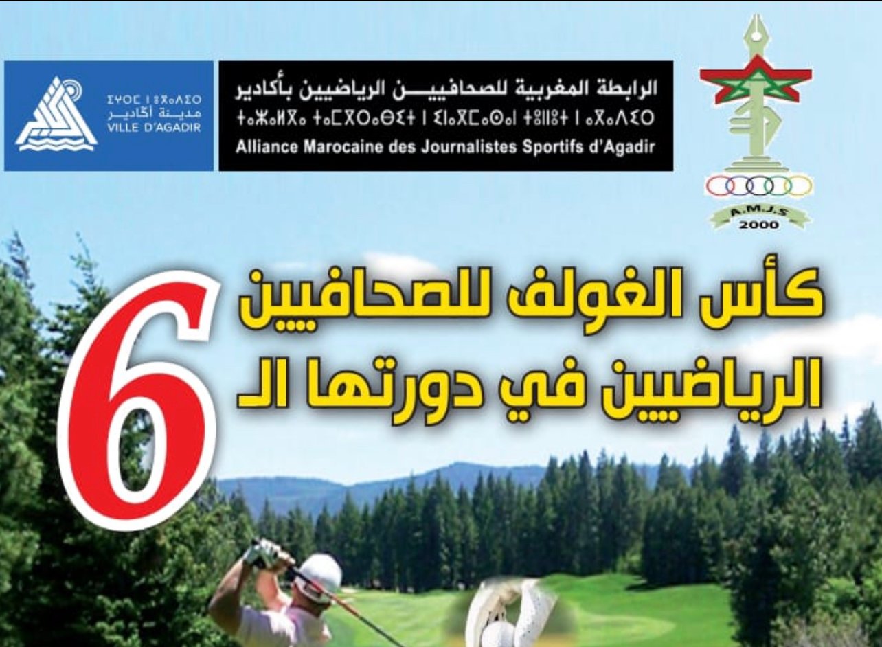 كأس الغولف للصحافيين الرياضيين في دورته ال6 تحت شعار “الرياضة رافعة للتنمية السياحية بأكادير وجهة سوس ماسة”