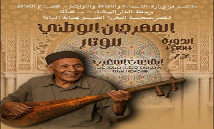 الدورة 13 من مهرجان لوتار «إيقاعات المغرب» لتزامنه مع سهرات تنظمها جماعة سطات