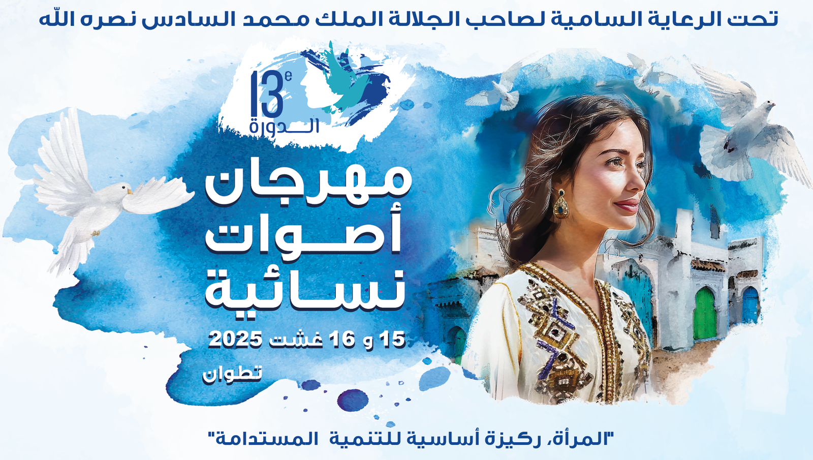 مهرجان أصوات نسائية 2025: منصة للمرأة، ثقافة بالمدينة وروح التضامن في قلب تطوان