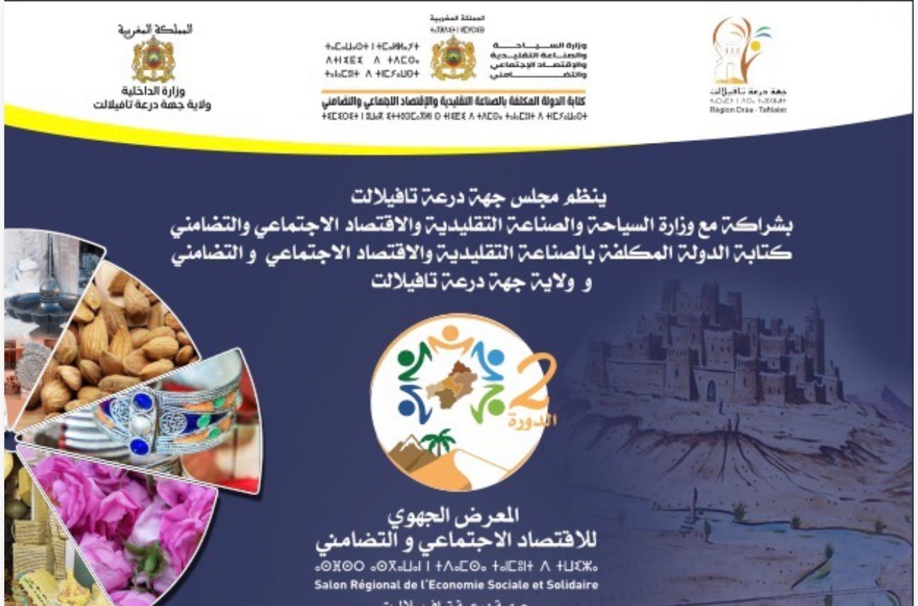 المعرض الجهوي للاقتصاد الاجتماعي والتضامني بجهة درعة تافيلالت