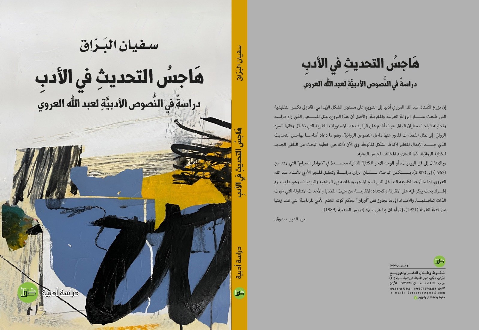 سفيان البراق يصدر “هاجس التحديث في الأدب”: دراسة في نصوص عبد الله العروي