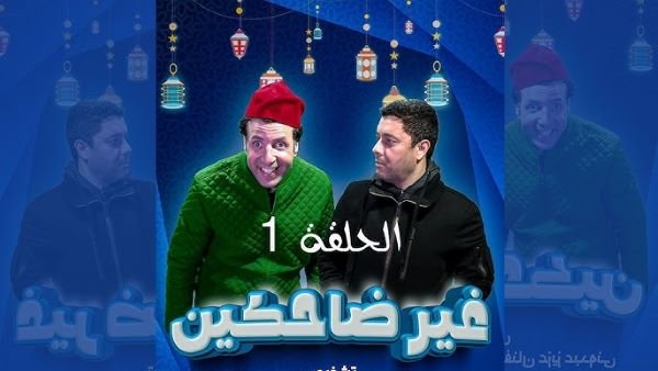 “غير ضاحكين”… كوميديا سوداء تكسر نمطية التلفزيون وتغزو “يوتيوب” بواقعية بليغة