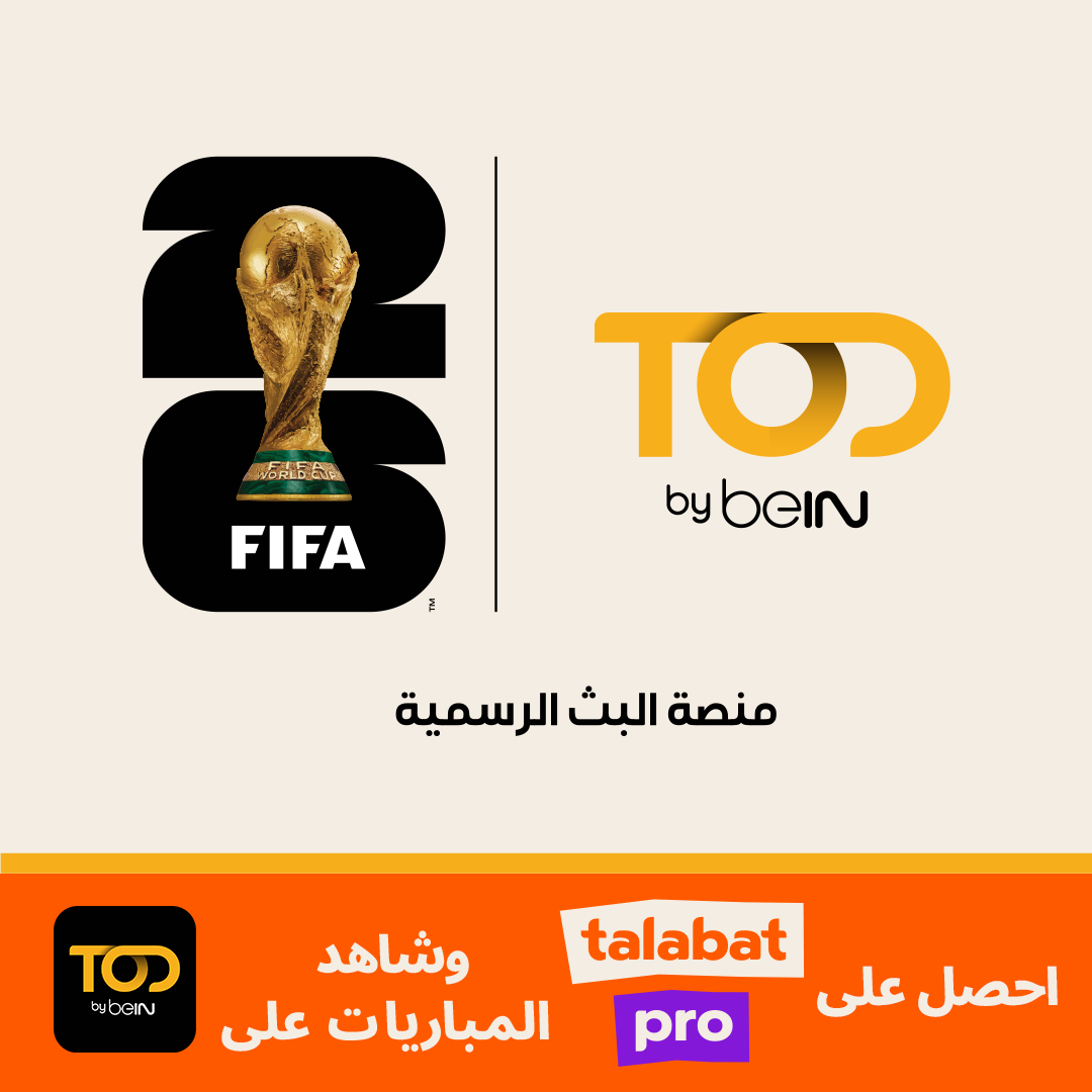 طلبات وTOD by beIN  تتعاونان لتقديم تجربة استثنائية لمتابعة كأس العالم FIFA 2026™ في الشرق الأوسط وشمال أفريقيا