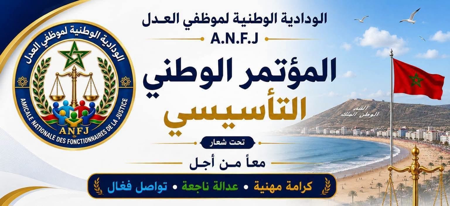 موظفو العدل يتجهون لتأسيس ودادية وطنية دفاعاً عن موظفي المحاكم وتعزيزاً لمكانتهم داخل منظومة العدالة