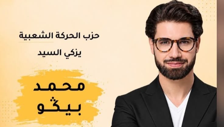 محمدبيݣو  .. مسار شاب عصامي ناجح من التفوق الدراسي إلى عالم المقاولة والترشح للإنتخابات التشريعية بألوان الحركة الشعبية