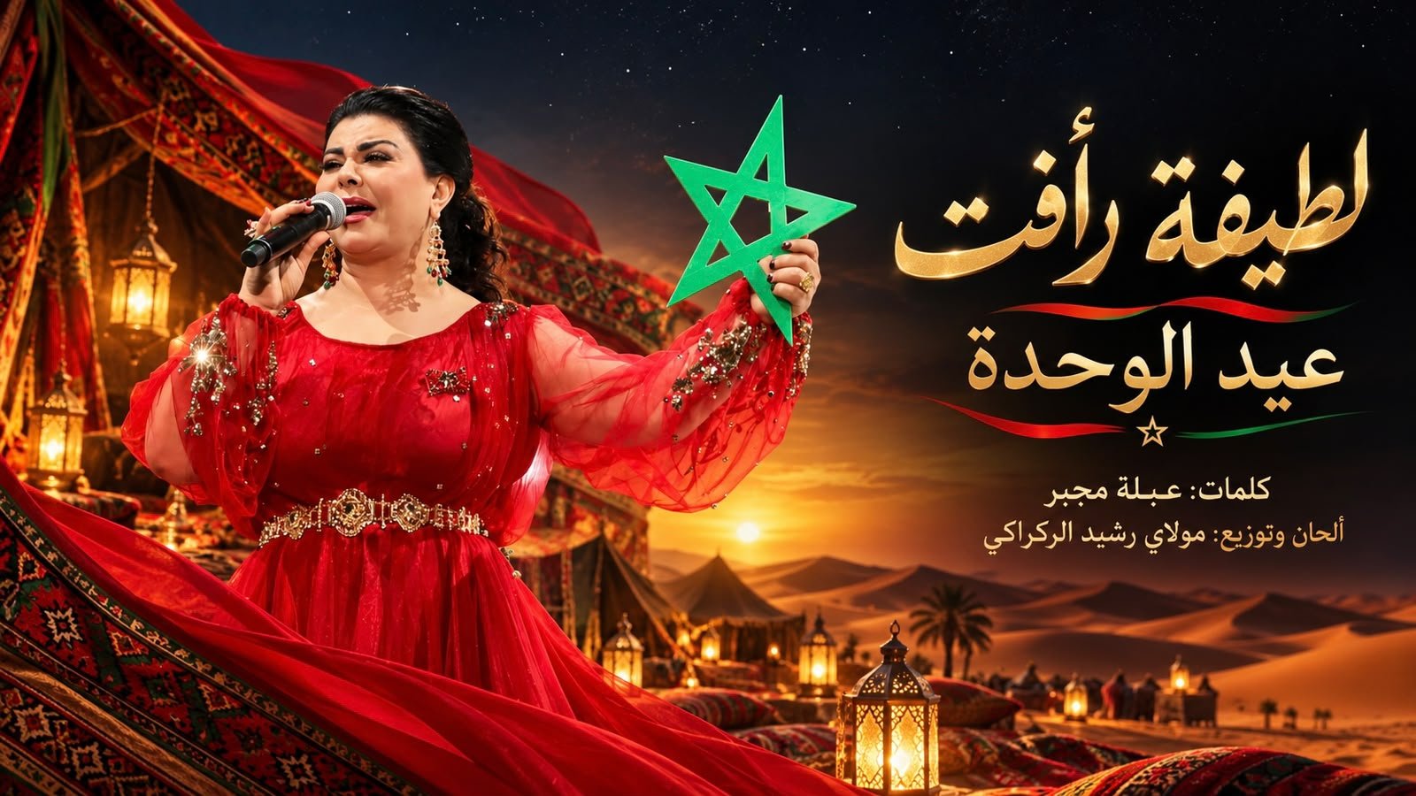 لطيفة رأفت تصدر أغنية وطنية جديدة بعنوان “عيد الوحدة” احتفاء بالذكرى الأولى للمناسبة